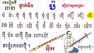 Learn Khmer Language,#32,Grade1,រៀនភាសាខ្មែរ ថ្នាក់ទី១ប៉ មេរៀនទី៣២ By Mon Bunthan Channel,Lesson 32