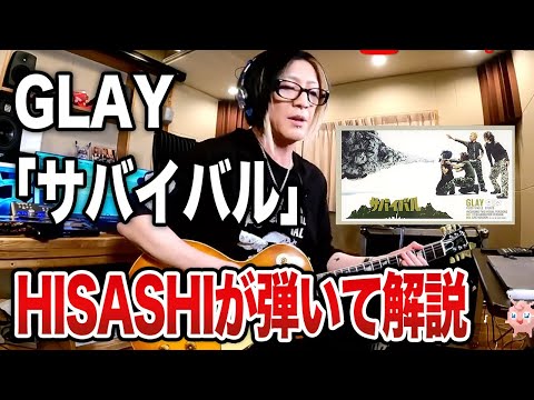 【GLAY】サバイバルをHISASHIがギター演奏とポイント解説【HISASHI TV切り抜き】