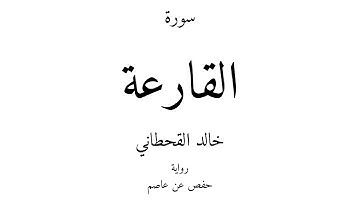 101 - القرآن الكريم - سورة القارعة - خالد القحطاني