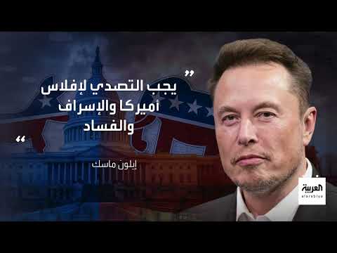إيلون ماسك يؤسس حزباً سياسياً جديداً في أمريكا