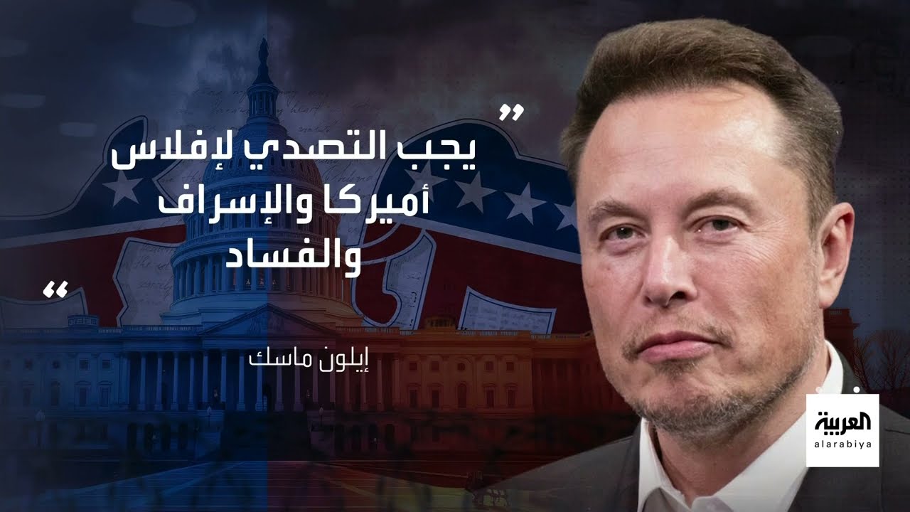 أخبار الصباح | ماسك يلقي قنبلة سياسية: أميركا ستفلس