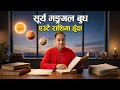 Surya mangal budh yeutai Rashi ma, Kundali Rashifal, Horoscope, एउटै राशिमा सूर्य मङ्गल बुध ग्रह,