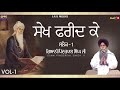 Katha Salok Saikh Farid K | Salok 1 | Ladivar Katha | Full HD | Giani Pinderpal Singh Ji