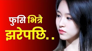 भित्रै फुसिको पिच्कारी हान्यो... Nepali Youn Katha Youn Ka Kurachikeko Kathayoun Kathachikeko
