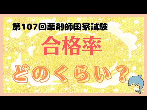 第107回薬剤師国家試験　合格発表　今年の合格率はどのくらい？