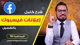 شرح أنواع الإعلانات الممولة على فيسبوك بالتفصيل | المحاضرة #3 | محمد الفقي