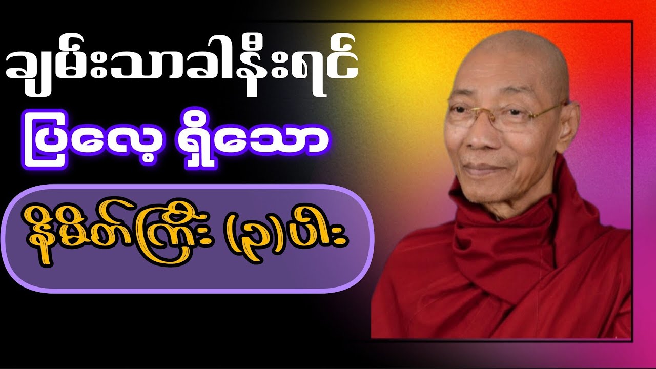 ချမ်းသာခါနီးရင်ပြလေ့ရှိသောနိမိတ်(၃)ပါး#တရားတော်များ #ပါချုပ်ဆရာဘုရားကြီး 