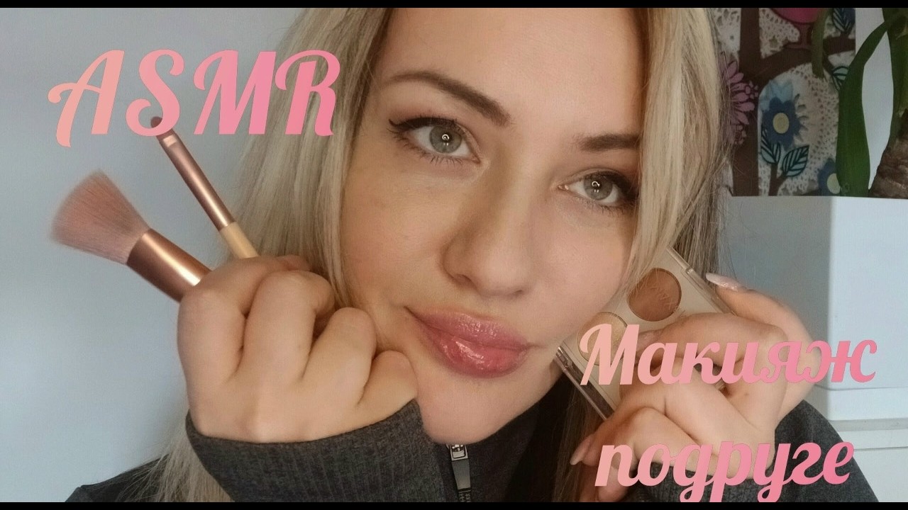 АСМР Макияж подруге 💄 💖 | ASMR Makeup | Personal Attention