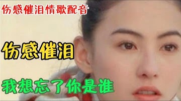 催泪情歌配音《我想忘了你是谁》歌词句句入心，听哭了多少痴情人