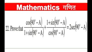 Prove that cos(90o-A)/1 sin(90o-A)   1 sin(90o-A)/cos(90o-A) = 2sec(90o-A) | Trigonometry