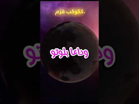 استكشاف بلوتو أسرار الكوكب القزم معلومات هل تعلم غرائب حقائق حول Shorts 