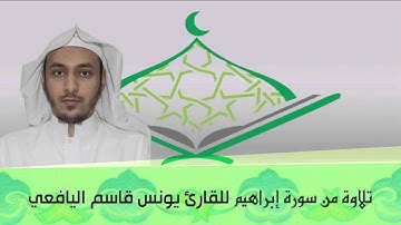 #قراء_المدينة | تلاوة للقارئ يونس قاسم اليافعي - من سورة إبراهيم