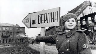 Берлинская операция | ВОВ | 1945 год
