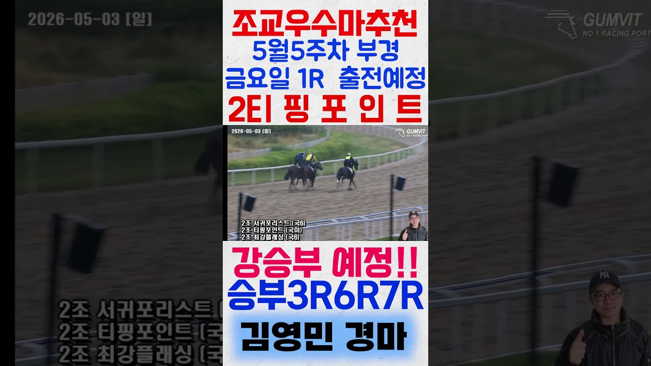 5월5주차 부경 금요일 1경주 출전예정 '2티핑포인트! 주목해보세요! #shorts #김영민경마 #경마