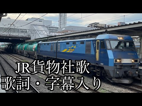 JR貨物社歌『春夏秋冬』歌詞・字幕入り