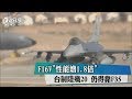 F16V"性能增1.8倍" 台制陸殲20 仍得靠F35