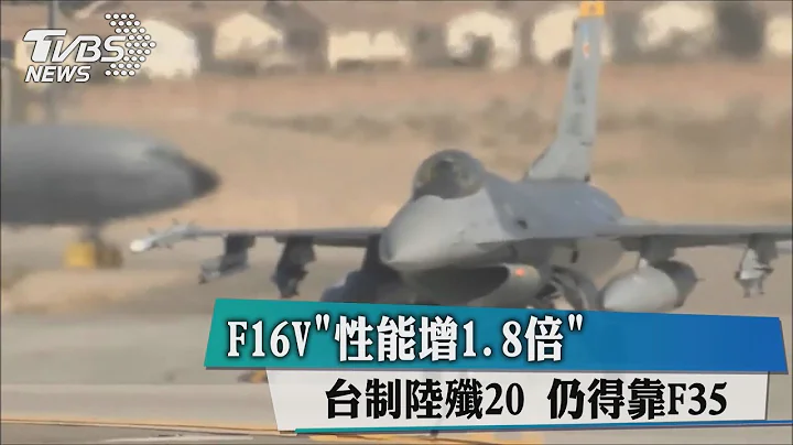 F16V"性能增1.8倍" 台制陆歼20 仍得靠F35 - 天天要闻