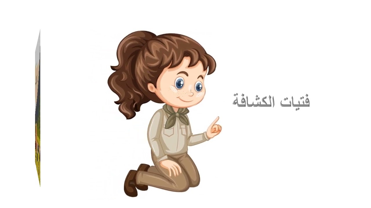 فتيات الكشافة