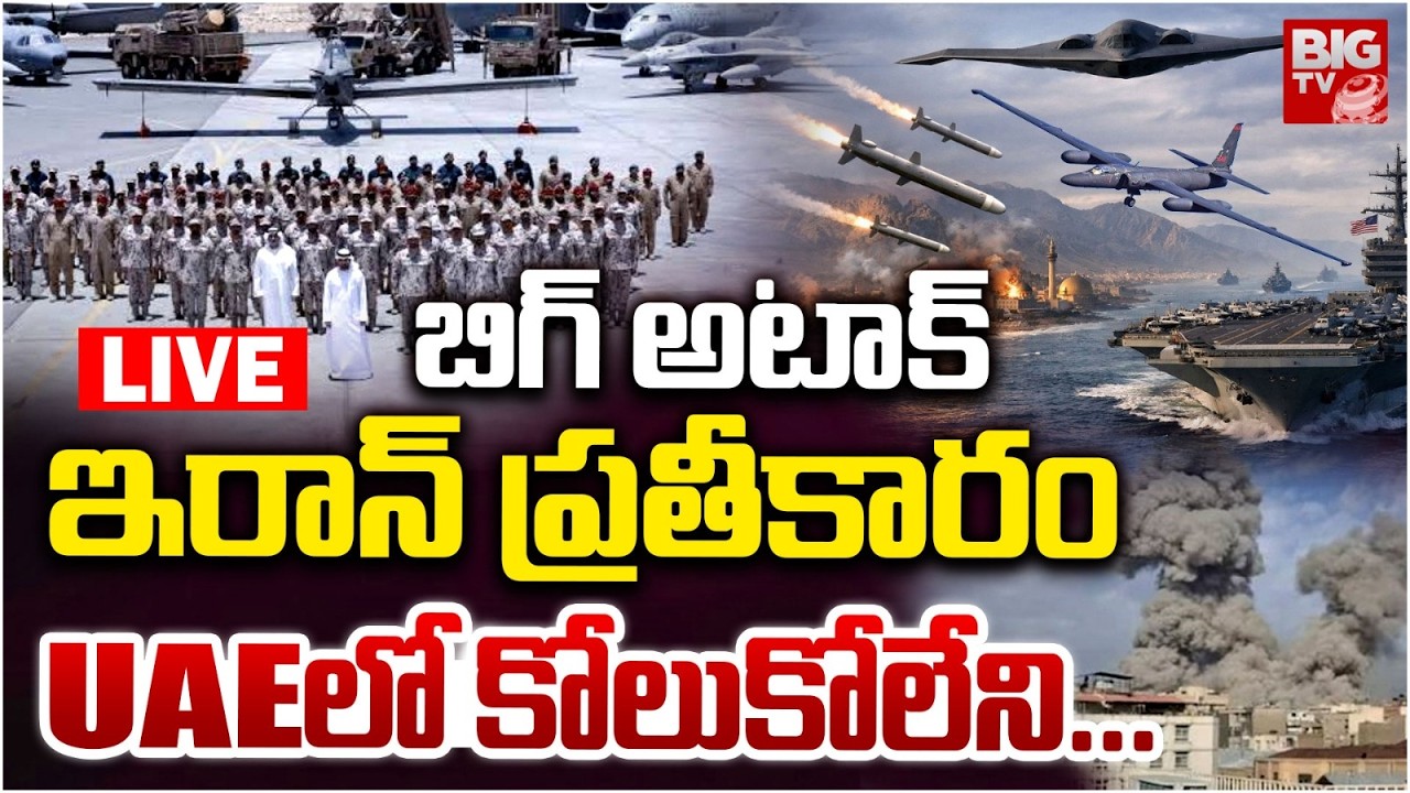 Big Attack! LIVE | ఇరాన్‌ ప్రతీకారం.. UAEలో కోలుకోలేని | Iran Attack On UAE | Iran Vs Israel | USA
