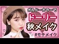 ドーリー秋メイク【モテメイク】