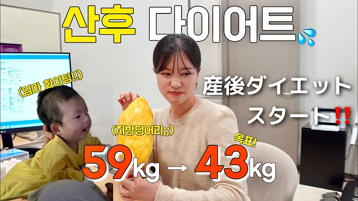 평생 모태마름이 출산 후 비만이라구요?! 본격적인 출산 후 다이어트 시작...🔥59kg에서 43kg로 간다?! 과연(?)애미는 항시 배고프다….