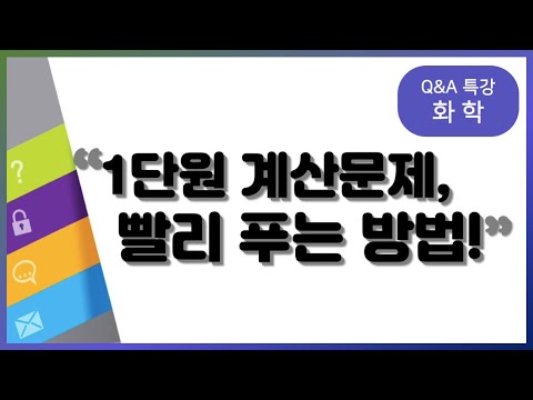 <strong>화학</strong> 1단원 계산 문제 빨리 푸는 방법이 있나요? | <strong>화학</strong>, <strong>김성은</strong>, 양진석Q&amp;amp;A 특강, 공부법 | EBSi 고교강의