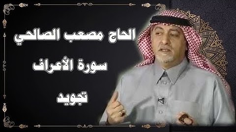 تلاوة تجويد للقارئ الحاج مصعب الصالحي من سورة الأعراف