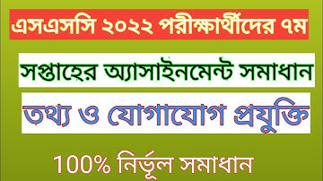 SSC 2022 Class 10 ICT Assignment 7th Week || Class 10 ICT Assignment Answer  #ict_assingment #ssc