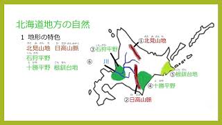 加須まなびplus 中学校3年 社会 北海道地方 自然地形 Youtube