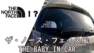 THE NORTH FACE風 THE BABY IN CARステッカー