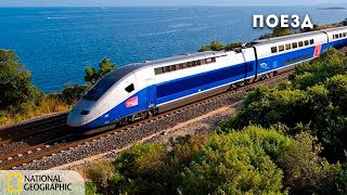 Чудеса Инженерии: Поезд | Документальный Фильм National Geographic
