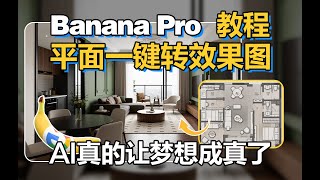 Banana Pro 室内平面一键转效果图教程，AI真的让梦想成真了！