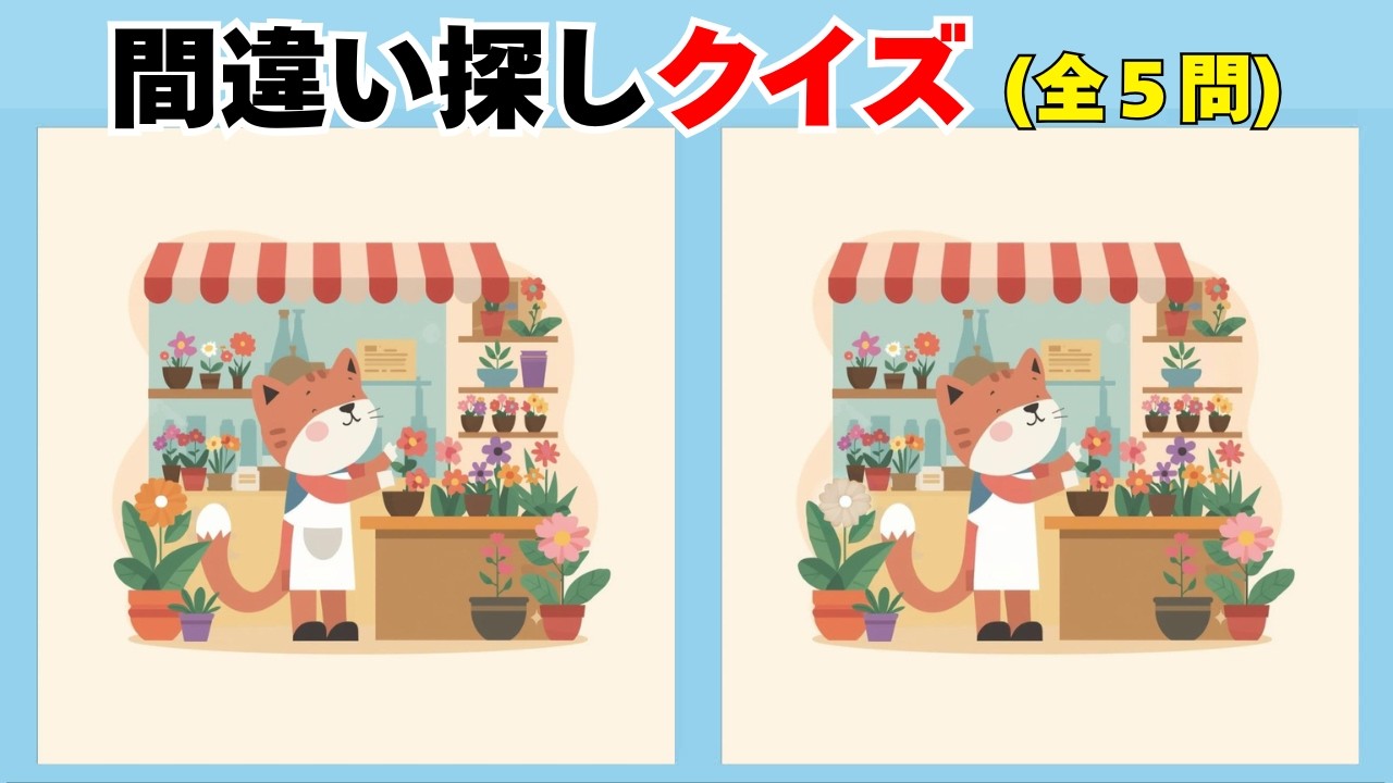 📘間違い探しクイズ 177📘🧠 休憩時間にちょうどいい 💡無料レクリエーションまちがいさがしクイズ🔍