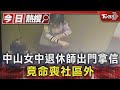 中山女中退休師出門拿信 竟命喪社區外｜TVBS新聞 @TVBSNEWS01