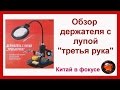 Обзор держателя "третья рука" для пайки