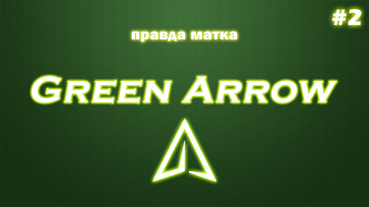 #2 правда матка: green arrow 