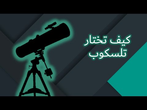 فيديو: كيفية اختيار تلسكوب لهواة