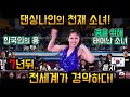 유명 댄서들이 집합한 대만의 세계대회 뿌시고온 댄싱나인의 천재소녀!