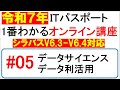 【令和7年最新】ITパスポート試験 １番わかるオンライン講座　第5回　データサイエンス/データ利活用　シラバスV6.3＋V6.4対応 #itパスポート #itパスポート試験