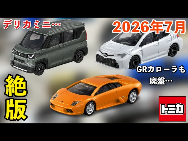 d*3様 トミカ まとめ売り レア 廃盤 バラ売り不可 Takara Tomy