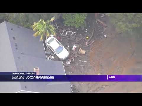 სტიქია კალიფორნიაში