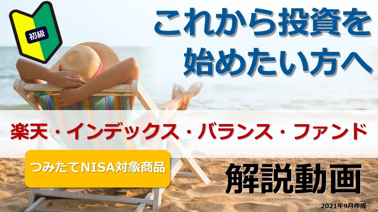 初級 楽天 インデックス バランス ファンド でほったらかし投資 Youtube