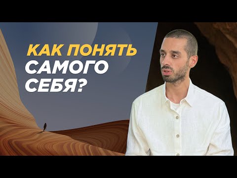 Как Понять Самого Себя? ANAR DREAMS!