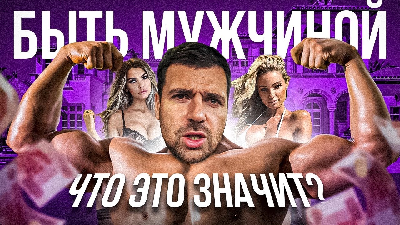 Что значит БЫТЬ МУЖЧИНОЙ? Атрибуты мужественности и их влияние на ...