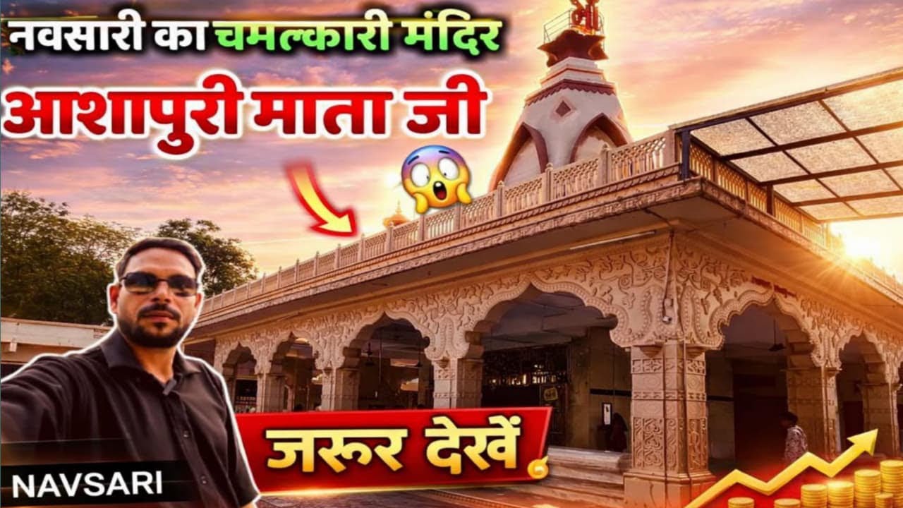 आशापुरी माँ मंदिर Navsari | ashapuri maa mandri | navsari gujrat