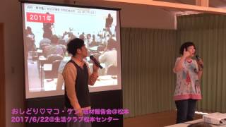 20170622 おしどり  マコ・ケン取材報告in 松本