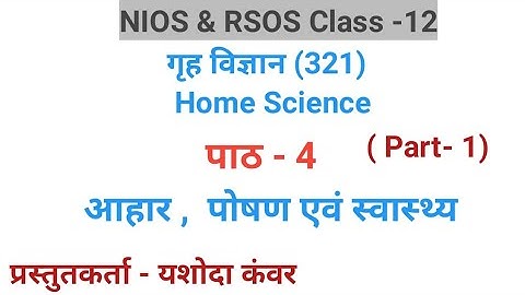 पाठ - 4 आहार , पोषण एवं स्वास्थ्य  (पार्ट -1) | विषय - गृह विज्ञान | Class - 12| NIOS & RSOS