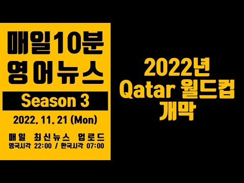 매일10분 영어뉴스 2022년 Qatar 월드컵 개막 2022 11 21 