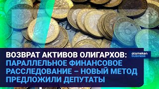 ВОЗВРАТ АКТИВОВ ОЛИГАРХОВ: ПАРАЛЛЕЛЬНОЕ ФИНАНСОВОЕ РАССЛЕДОВАНИЕ - НОВЫЙ МЕТОД ПРЕДЛОЖИЛИ ДЕПУТАТЫ