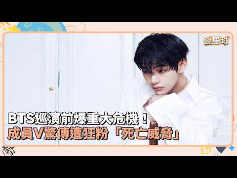 BTS巡演前爆重大危機！ 成員V驚傳遭狂粉「死亡威脅」 ｜鏡速報 #鏡新聞